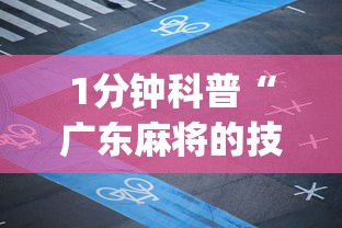 1分钟科普“广东麻将的技巧和诀窍”(确实是有挂)知乎