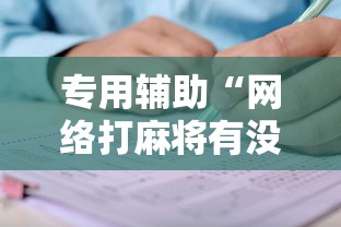 专用辅助“网络打麻将有没有开挂的”分享用挂教程