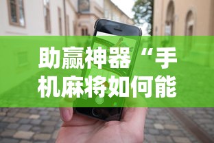 助赢神器“手机麻将如何能赢”-原来有挂