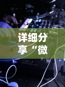 详细分享“微乐游戏辅助软件真假	”实测确实有挂