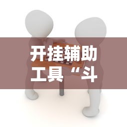 开挂辅助工具“斗棋麻将能开挂吗”掌握辅助功能必胜规则