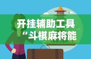 开挂辅助工具“斗棋麻将能开挂吗	”掌握辅助功能必胜规则
