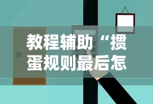 教程辅助“掼蛋规则最后怎么赢”掌握辅助功能必胜规则