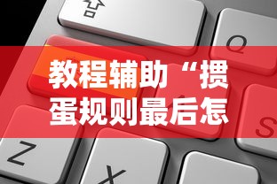 教程辅助“掼蛋规则最后怎么赢	”掌握辅助功能必胜规则