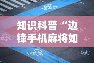 知识科普“边锋手机麻将如何能赢”附透视挂详细教程 