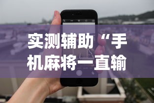 实测辅助“手机麻将一直输什么原因”(透视)其实真的有挂