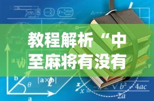 教程解析“中至麻将有没有装挂”(透视挂)辅助透视教程