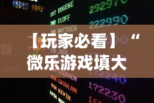 【玩家必看】“微乐游戏填大坑辅助器”(助赢详细开挂教程)