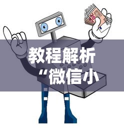 教程解析“微信小程序微乐四川麻将”详细开挂教程