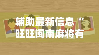 辅助最新信息“旺旺闽南麻将有没有挂!详细开挂教程