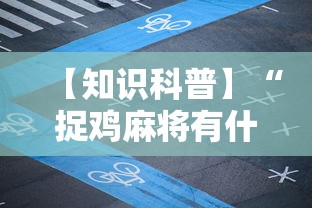 【知识科普】“捉鸡麻将有什么技巧”开挂步骤方法