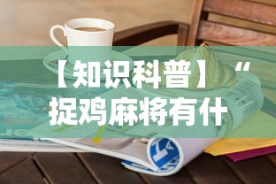 【知识科普】“捉鸡麻将有什么技巧”开挂步骤方法