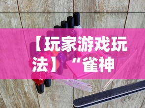 【玩家游戏玩法】“雀神广东麻将有什么规律”科技辅助神器手机版