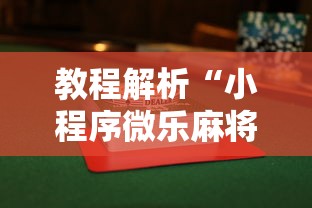 教程解析“小程序微乐麻将到底是不是有挂”揭秘透视辅助万能挂用法