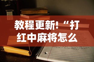 教程更新!“打红中麻将怎么打才会赢”开挂方法