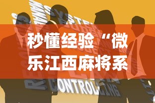 秒懂经验“微乐江西麻将系统有诀窍吗”开挂(透视)辅助教程