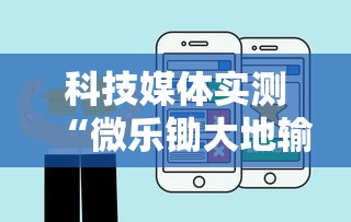 科技媒体实测“微乐锄大地输了很多钱”开挂步骤方法
