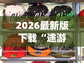 2026最新版下载“途游打麻将有挂吗”(果然有透视挂)