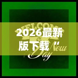 2026最新版下载“途游打麻将有挂吗”(果然有透视挂)