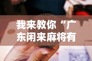 我来教你“广东闲来麻将有什么规律”确实果然有挂 