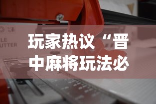 玩家热议“晋中麻将玩法必赢”(必备工具)辅助教学
