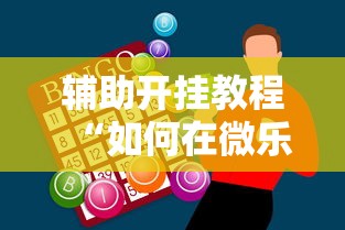 辅助开挂教程“如何在微乐斗地主打牌赢	”科技辅助神器手机