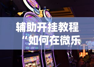 辅助开挂教程“如何在微乐斗地主打牌赢”科技辅助神器手机