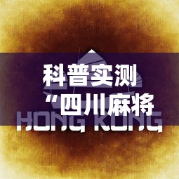 科普实测“四川麻将的秘诀是什么怎样才会赢”开挂辅助脚本+详细开挂