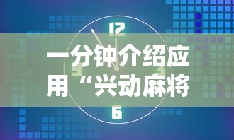 一分钟介绍应用“兴动麻将挂真的假的”掌握辅助功能必胜规则