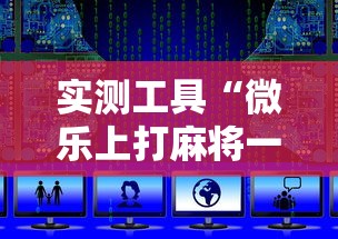 实测工具“微乐上打麻将一直输	”最新辅助详细教程