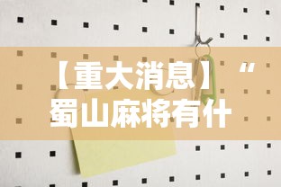 【重大消息】“蜀山麻将有什么规律”开挂辅助详细步骤
