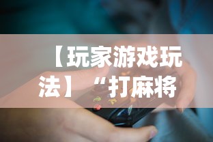 【玩家游戏玩法】“打麻将十四张牌可以赢吗”(详细透视教程)-