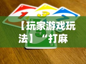 【玩家游戏玩法】“打麻将十四张牌可以赢吗”(详细透视教程)-