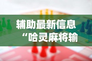 辅助最新信息“哈灵麻将输赢有规律么!专业师傅带你一起了解(确实有挂)