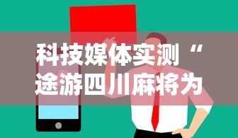 科技媒体实测“途游四川麻将为什么一直输”通用版下载教程!