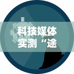 科技媒体实测“途游四川麻将为什么一直输”通用版下载教程!