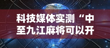 科技媒体实测“中至九江麻将可以开挂吗”掌握辅助功能必胜规则