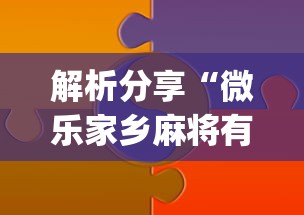 解析分享“微乐家乡麻将有技巧吗”(详细辅助脚本)