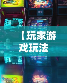 【玩家游戏玩法】“微乐跑得快怎么打能赢分”必胜开挂神器