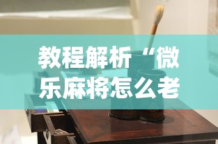 教程解析“微乐麻将怎么老输	”(原来确实是有插件) 