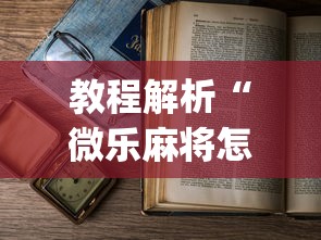 教程解析“微乐麻将怎么老输”(原来确实是有插件) 