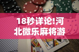 18秒详论!河北微乐麻将游戏怎么玩才能赢	”通用版下载教程!