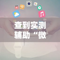 查到实测辅助“微信小程序决胜麻将能开挂吗”详细开挂教程