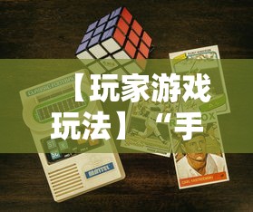 【玩家游戏玩法】“手机麻将能开挂吗”附开挂脚本