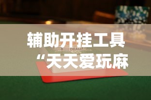 辅助开挂工具“天天爱玩麻微乐麻将到底有没有开挂”开挂(透视)辅助教程