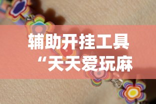 辅助开挂工具“天天爱玩麻微乐麻将到底有没有开挂”开挂(透视)辅助教程