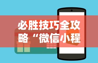 必胜技巧全攻略“微信小程序微乐麻将可以开挂吗	”-开挂神器-包教包会