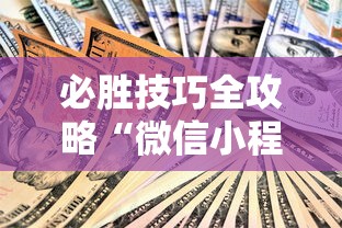 必胜技巧全攻略“微信小程序微乐麻将可以开挂吗”-开挂神器-包教包会