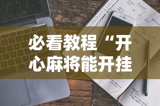 必看教程“开心麻将能开挂吗	”详细开挂教程