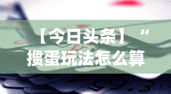 【今日头条】“掼蛋玩法怎么算赢”(透视)其实确实有挂